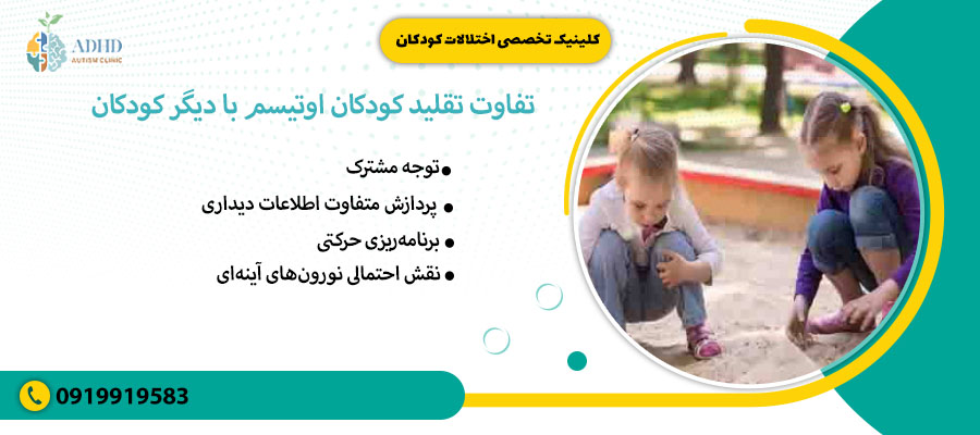 تفاوت تقلید کودکان اوتیسم با دیگر کودکان